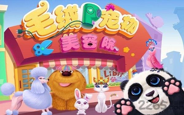 毛绒宠物美容院游戏破解版下载,毛绒宠物美容院,儿童游戏,libii游戏